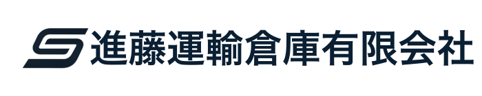 進藤運輸倉庫有限会社